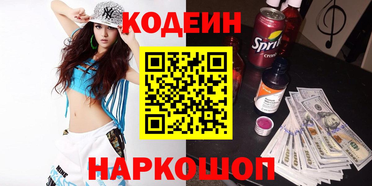 Старая Русса  Кодеин напиток Lean (лин)  Вход с VPN 